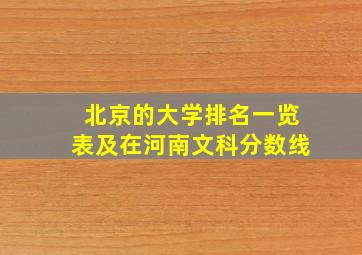 北京的大学排名一览表及在河南文科分数线