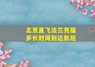 北京直飞法兰克福多长时间到达航班