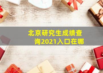 北京研究生成绩查询2021入口在哪