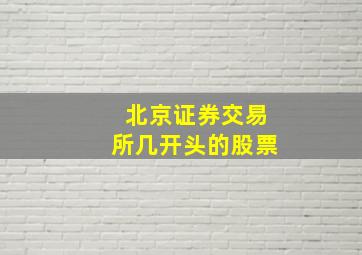 北京证券交易所几开头的股票