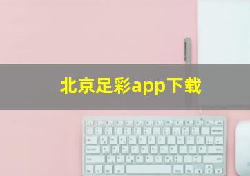 北京足彩app下载