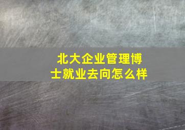 北大企业管理博士就业去向怎么样