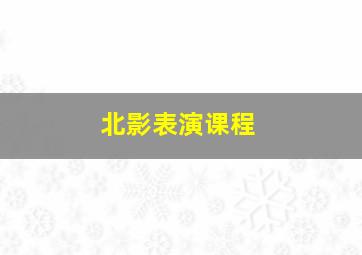 北影表演课程