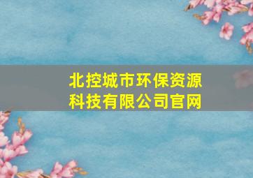 北控城市环保资源科技有限公司官网