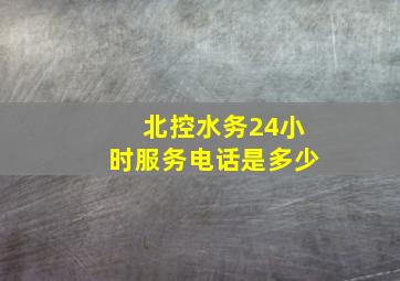 北控水务24小时服务电话是多少