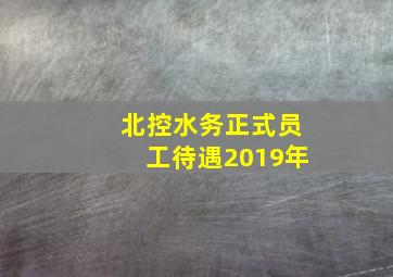 北控水务正式员工待遇2019年