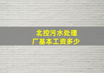 北控污水处理厂基本工资多少