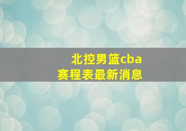 北控男篮cba赛程表最新消息