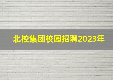 北控集团校园招聘2023年