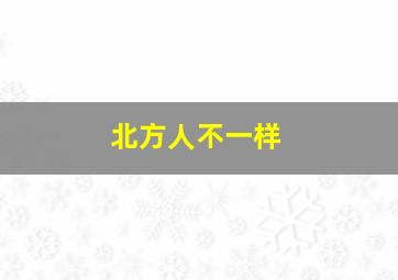 北方人不一样