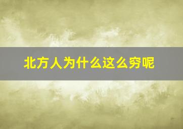 北方人为什么这么穷呢