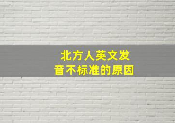 北方人英文发音不标准的原因