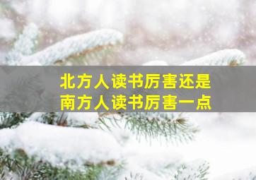 北方人读书厉害还是南方人读书厉害一点