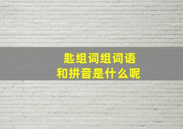 匙组词组词语和拼音是什么呢