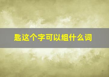 匙这个字可以组什么词