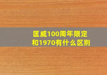 匡威100周年限定和1970有什么区别