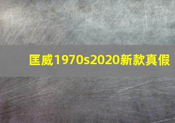 匡威1970s2020新款真假