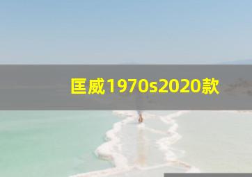 匡威1970s2020款