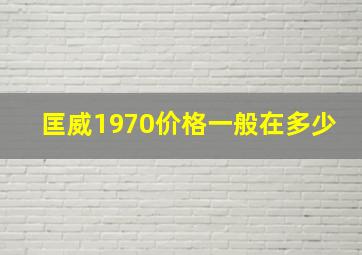 匡威1970价格一般在多少