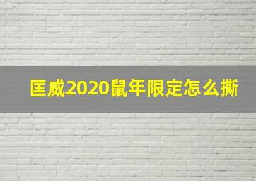 匡威2020鼠年限定怎么撕