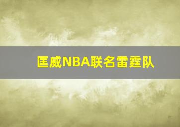 匡威NBA联名雷霆队