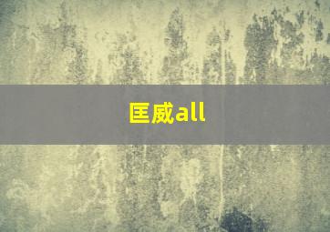 匡威all