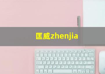 匡威zhenjia