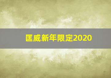 匡威新年限定2020