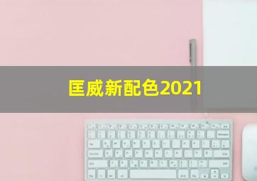 匡威新配色2021