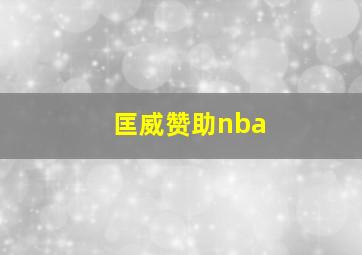 匡威赞助nba