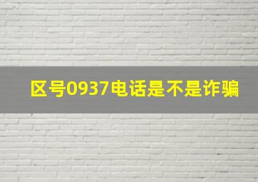 区号0937电话是不是诈骗