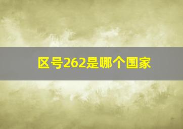 区号262是哪个国家