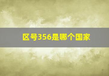 区号356是哪个国家