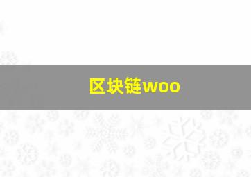 区块链woo