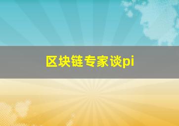 区块链专家谈pi