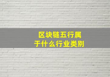 区块链五行属于什么行业类别