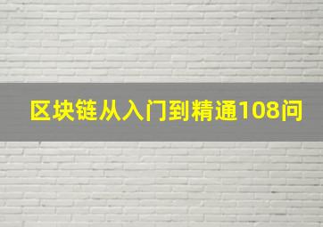 区块链从入门到精通108问