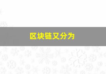 区块链又分为