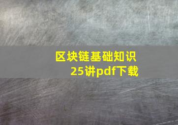 区块链基础知识25讲pdf下载