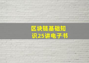 区块链基础知识25讲电子书