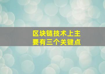 区块链技术上主要有三个关键点