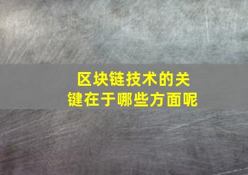 区块链技术的关键在于哪些方面呢