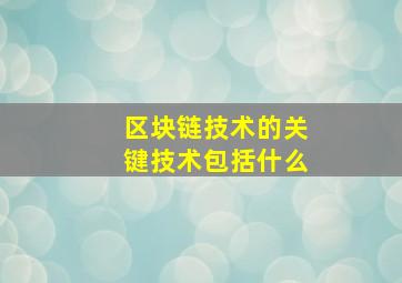 区块链技术的关键技术包括什么