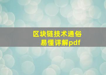 区块链技术通俗易懂详解pdf