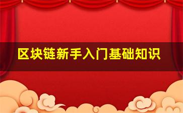 区块链新手入门基础知识