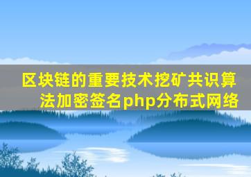 区块链的重要技术挖矿共识算法加密签名php分布式网络