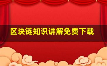 区块链知识讲解免费下载