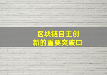 区块链自主创新的重要突破口