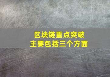 区块链重点突破主要包括三个方面