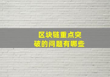 区块链重点突破的问题有哪些